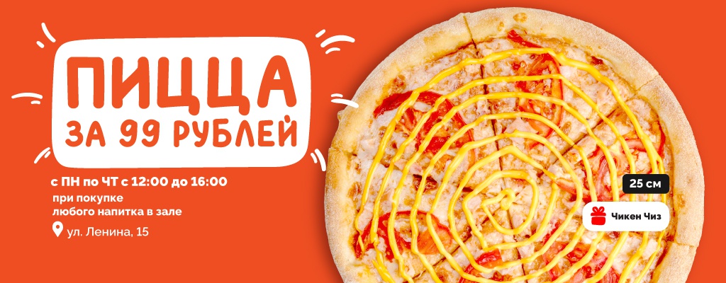 Пицца Чикен Чиз за 99 рублей при покупке напитка в зале!