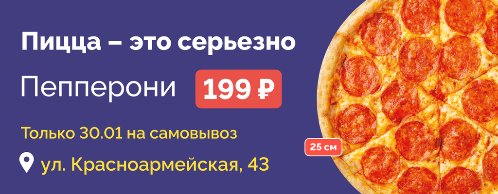 Пепперони 25см за 199 рублей