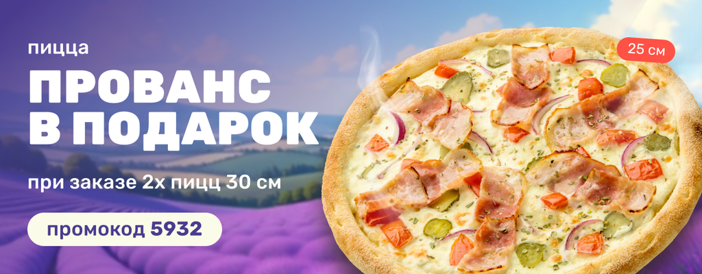 Акция «Пицца «Прованс» в подарок!» от ресторана Farfor в Твери Акция «Пицца «Прованс» в подарок!» в Твери