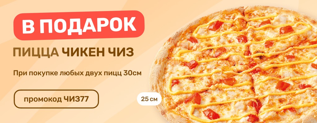 Акция «При покупке любых двух пицц 30см пицца Чикен Чиз (25см) в подарок по промо ЧИЗ77» в Наро-Фоминске