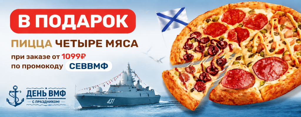 Акция «Пицца в подарок ко Дню ВМФ!» от ресторана Farfor в Североморске Акция «Пицца в подарок ко Дню ВМФ!» в Североморске