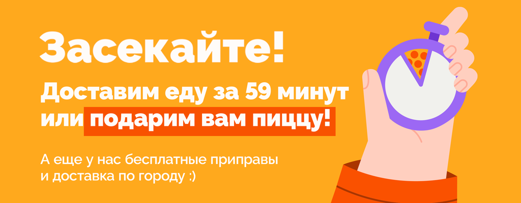 Акция «Доставка 59 минут или пицца бесплатно!» в Бишкеке