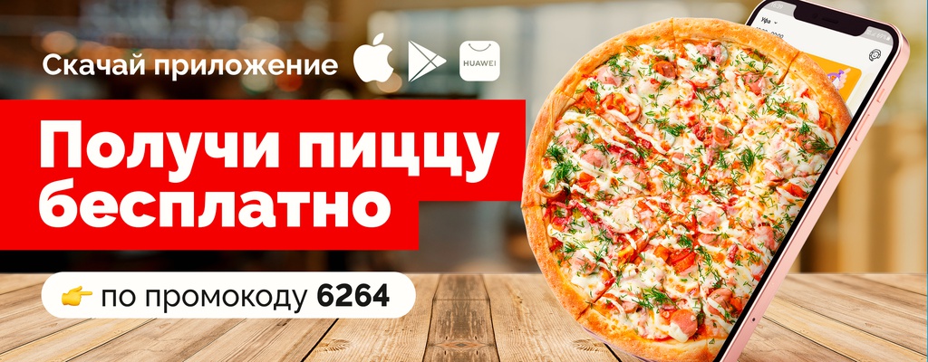 Акция ««Домашняя» в подарок!» в Уральске
