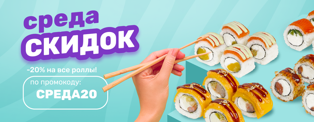 Акция «Роллов много не бывает!» от ресторана Farfor в Белорецке Акция «Роллов много не бывает!» в Белорецке