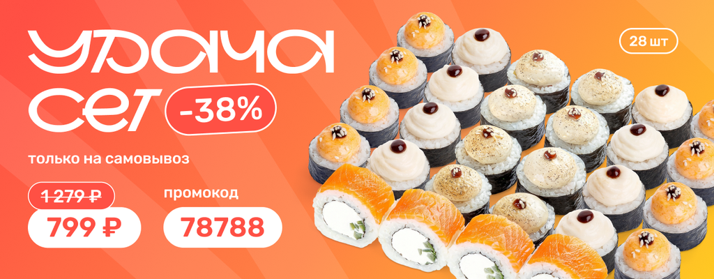 Акция «Сет Удача за 799 руб. Скидка 38%. ТОЛЬКО на САМОВЫВОЗ. Сет Удача — на суперусловиях!» в Рыбинске
