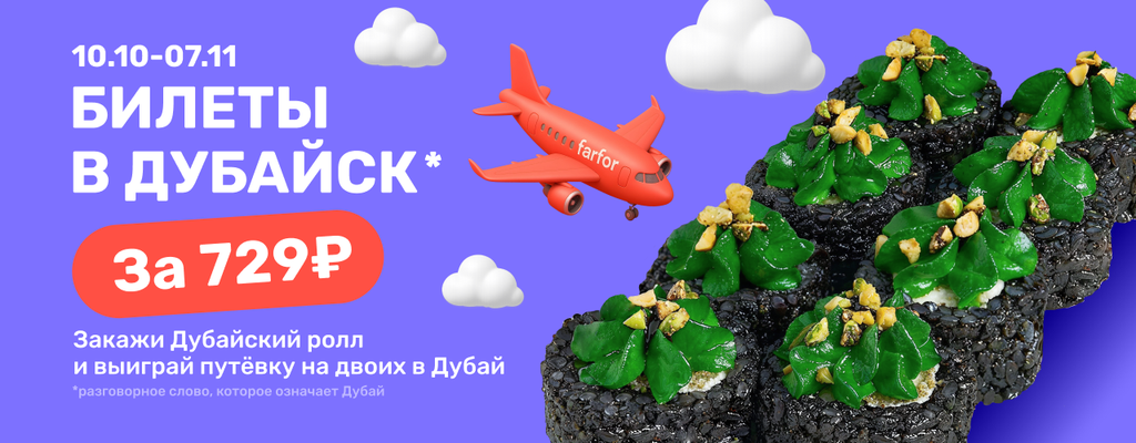 Акция «А вы были в Дубаях?» от ресторана Farfor в Стерлитамаке Акция «А вы были в Дубаях?» в Стерлитамаке