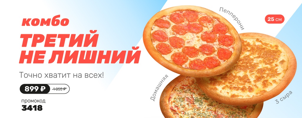 Акция «Комбо «Третий не лишний» по вау цене» в Тюмени