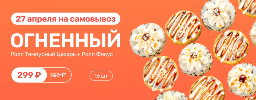 Акция «День роллов 27 апреля!» в Ханты-Мансийске