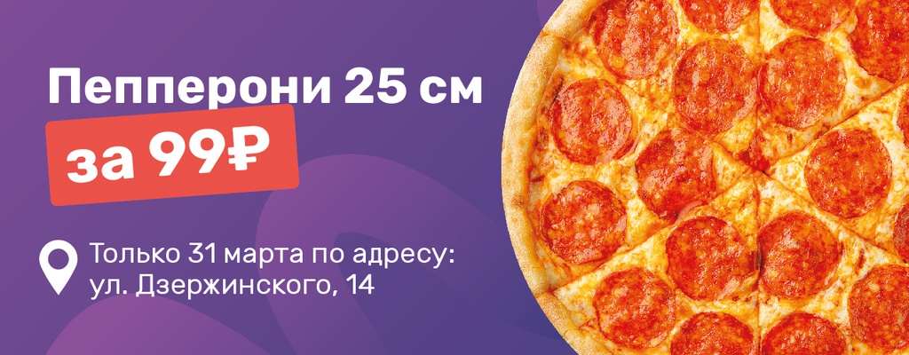 День пиццы! Пицца Пепперони за 99 рублей