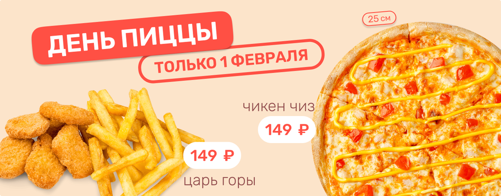 Акция «Пицца Чикен Чиз всего за 149 рублей!» в Туймазах