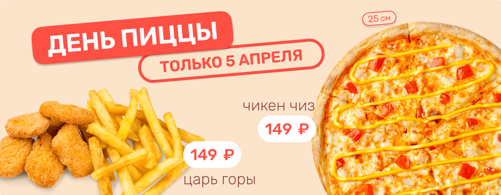 Акция «Пицца Чикен Чиз всего за 149 рублей!» в Туймазах