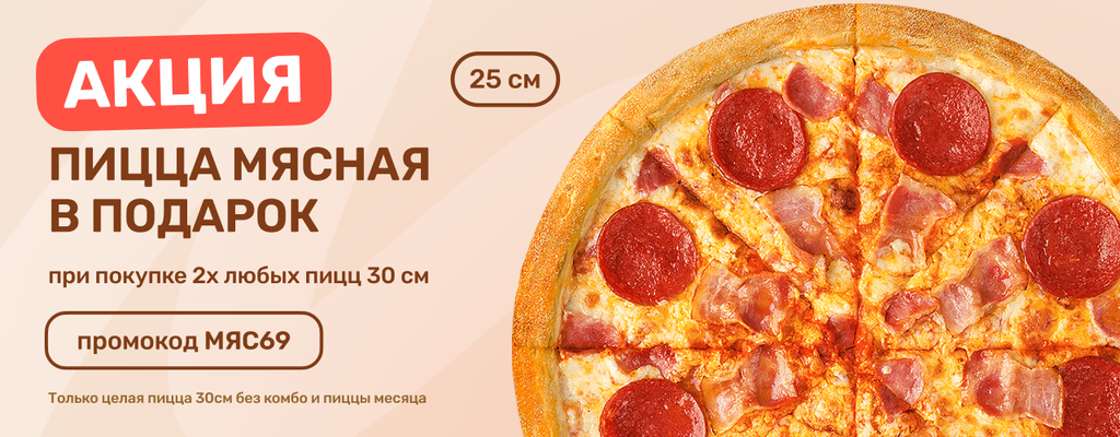 Акция «2+1 в подарок пицца "МЯСНАЯ" 25 см» в Кимрах
