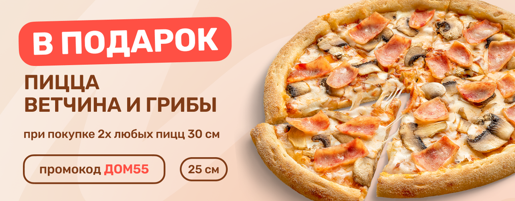 Акция «FARFOR дарит тройную дозу пиццы!» в Электростали