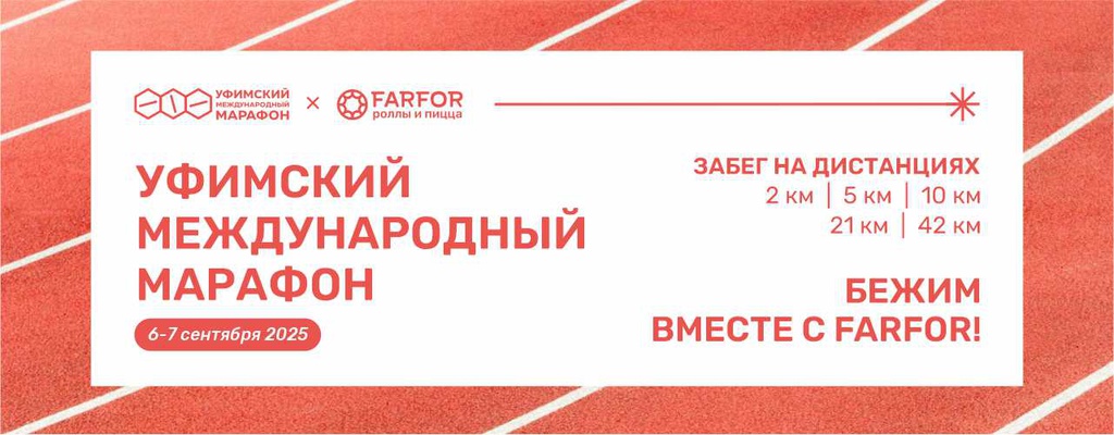 Акция «FARFOR поддерживает вас на Уфимском международном марафоне!» в Уфе