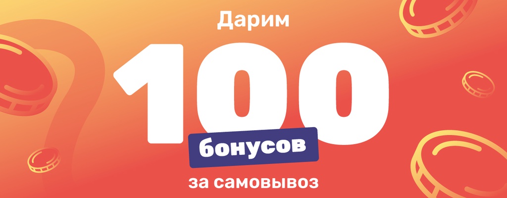 Акция «Заберите заказ сами - получите дополнительно 100 бонусов.» в Стерлитамаке