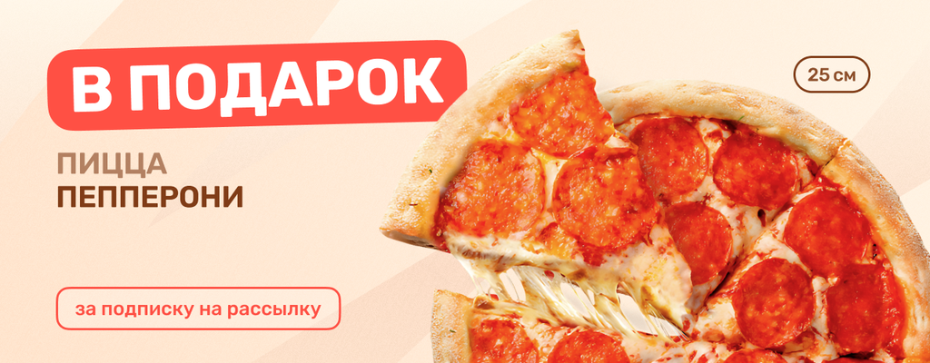 Акция «ПЕППЕРОНИ В ПОДАРОК ЗА ПОДПИСКУ!» в Стерлитамаке