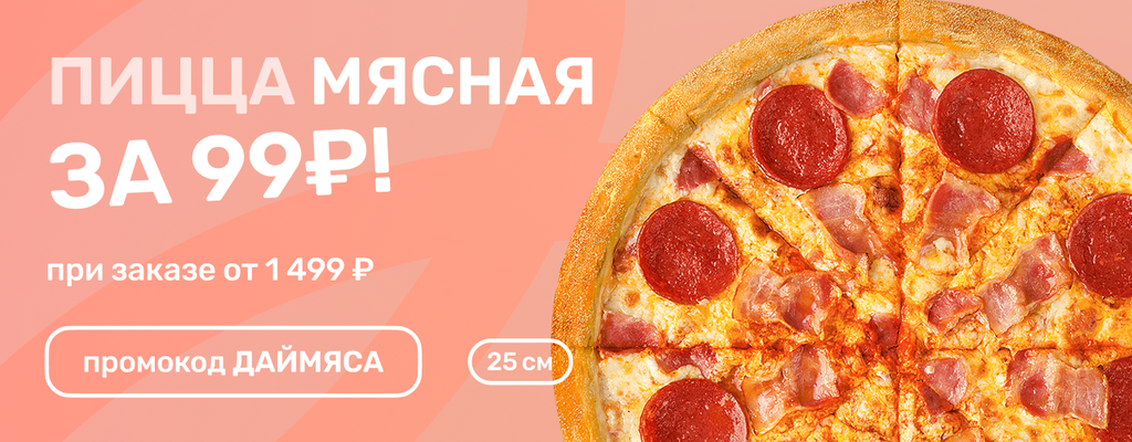 Акция «Пицца Мясная— для большой компании!» в Североморске