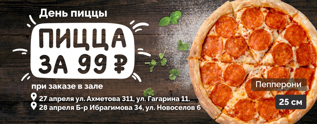 Пицца за 99 рублей! Только 27 и 28 апреля!