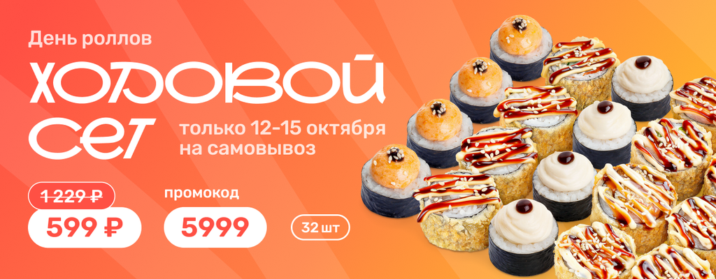 Акция «сет Ходовой за 599р» в Родниках