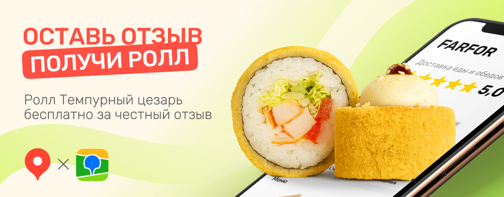 Акция «Оставь отзыв — получи роллы!» от ресторана Farfor в Вичуге Акция «Оставь отзыв — получи роллы!» в Вичуге