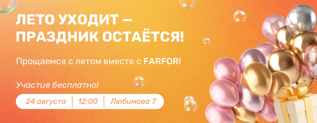 Акция «Прощание с летом вместе с Farfor» в Родниках