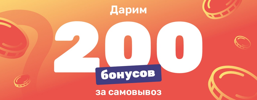 Акция «200 бонусов за самовывоз!» в Сызрани