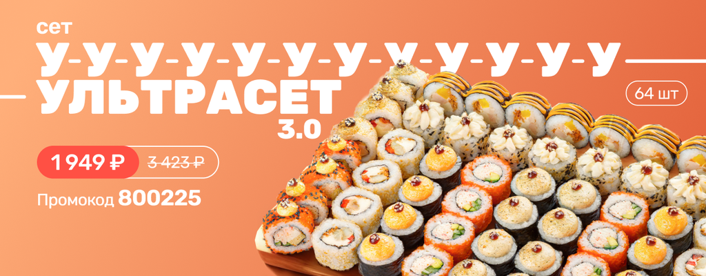 Акция «Ультрасет 3.0 – когда роллов хватит на всех» в Якутске