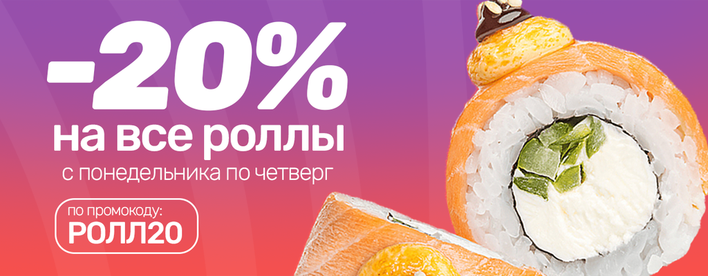 Акция «Роллов много не бывает! Особенно если скидка 20%» от ресторана Farfor в Мурманске Акция «Роллов много не бывает! Особенно если скидка 20%» в Мурманске