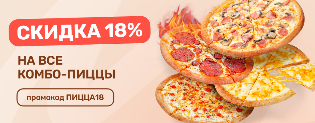 Акция «СКИДКА 18% НА ВСЕ КОМБО-ПИЦЦЫ» от ресторана Farfor в Ржеве Акция «СКИДКА 18% НА ВСЕ КОМБО-ПИЦЦЫ» в Ржеве
