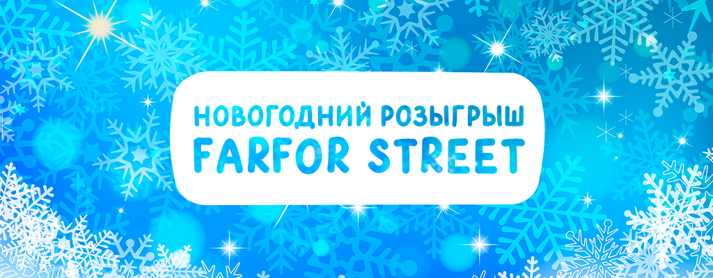 Новогодний розыгрыш FARFOR STREET!