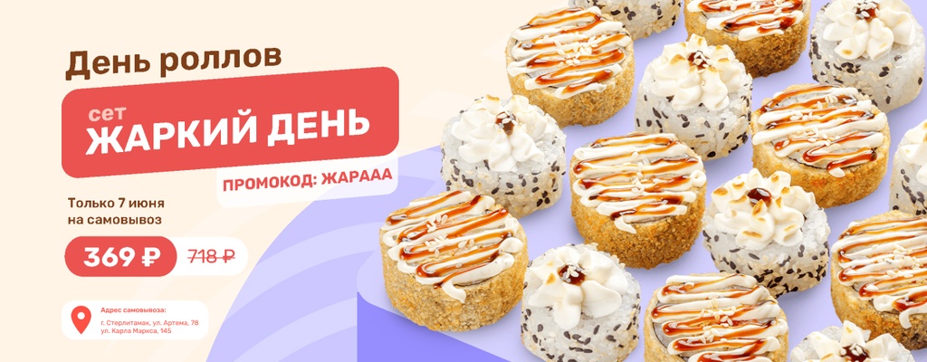 Акция «В День роллов — сет Жаркий день за 369₽!» от ресторана Farfor в Стерлитамаке Акция «В День роллов — сет Жаркий день за 369₽!» в Стерлитамаке