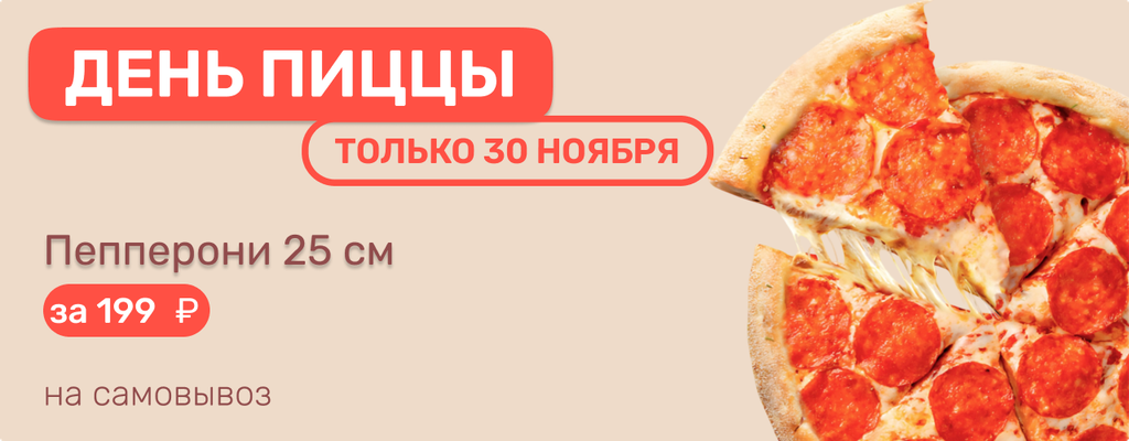 Акция «Пицца Пепперони всего за 199 рублей!» в Чишмах