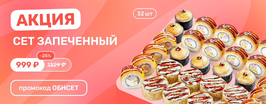 Акция «Сет Запечённый — горячее предложение за 999 ₽ по промокоду ОБНСЕТ» в Обнинске