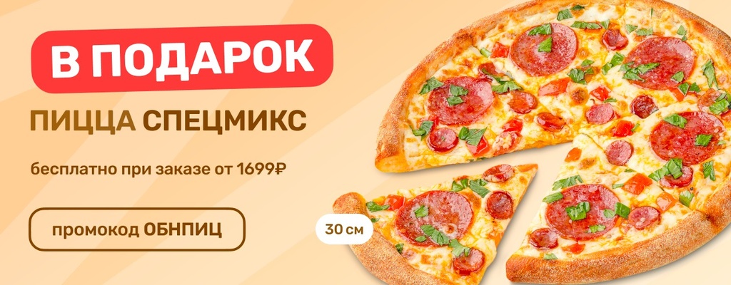 Акция «Получите в подарок пиццу Спецмикс 30 см при покупке от 1699 ₽.» в Обнинске
