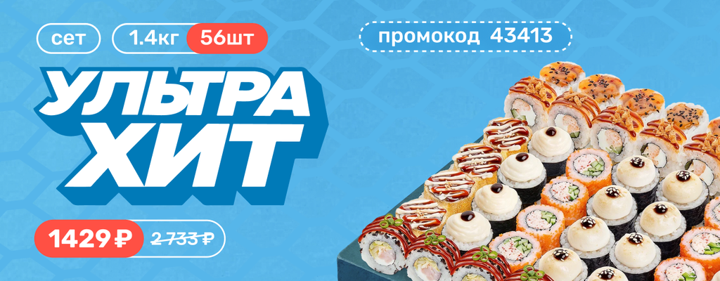 Акция «Успей попробовать легендарный сет УльтраХит - 56 шедевров вкуса по специальной цене!» в Брянске