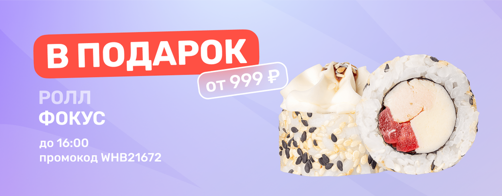 Акция «Ролл Фокус в подарок до 16:00!» в Пензе