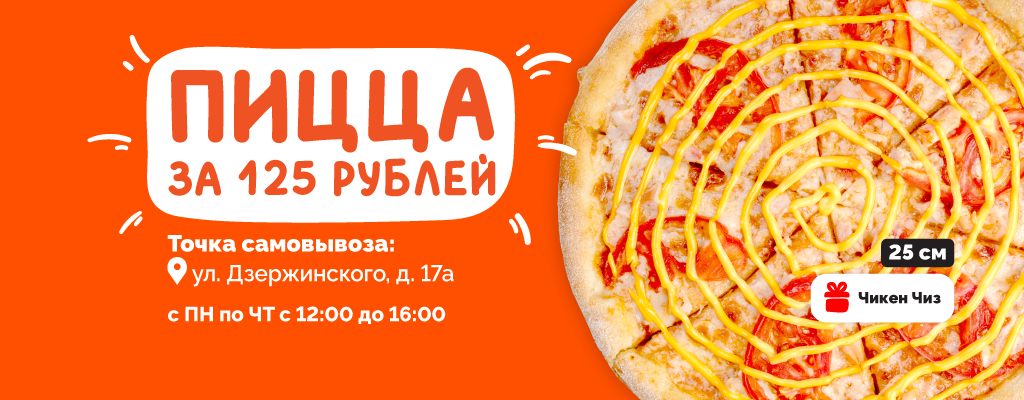 Пицца Чикен Чиз за 125 рублей на самовывоз