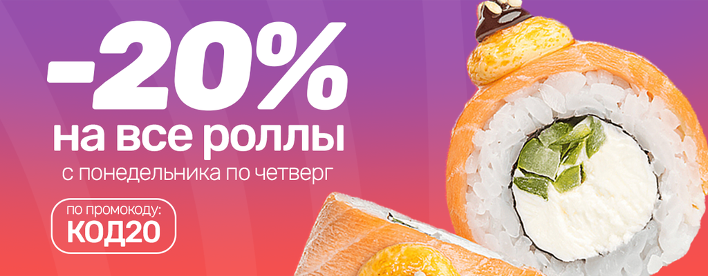Акция «Роллов много не бывает! Особенно если скидка 20%» в Североморске