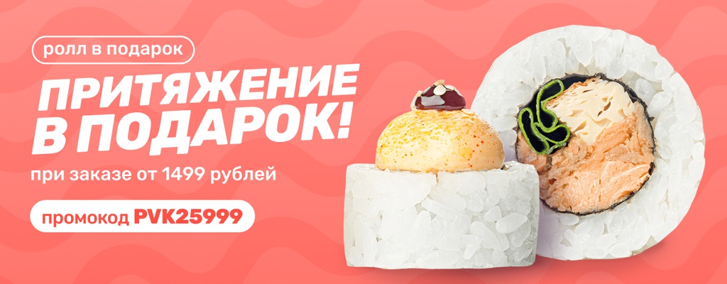 Акция «Ролл Притяжение в подарок!» от ресторана Farfor в Пензе Акция «Ролл Притяжение в подарок!» в Пензе