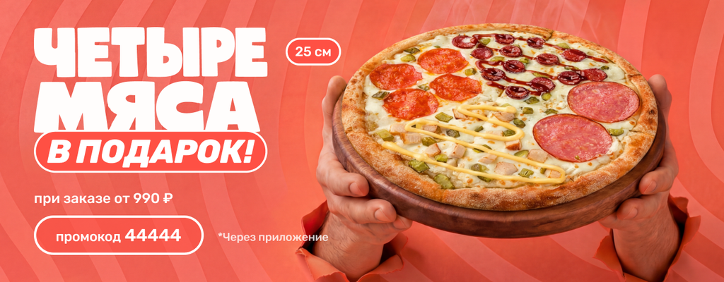 Акция «Пицца Четыре мяса в подарок» в Серпухове