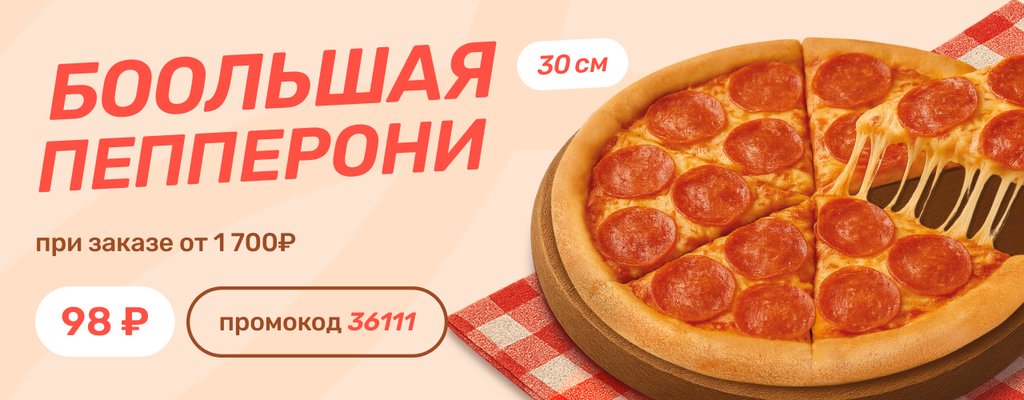 Акция «Большая Пепперони за 98 рублей? ДА!» в Североморске