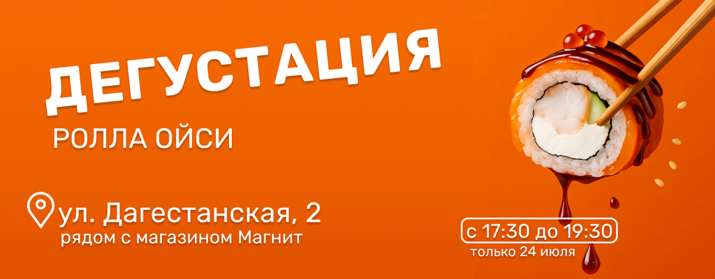Акция «ВЫ ЖЕ НЕ ПРОПУСТИТЕ ДЕГУСТАЦИЮ РОЛЛА ОЙСИ?» в Шакше