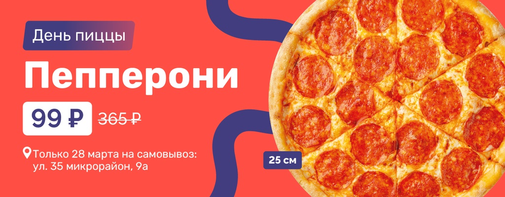 Пицца Пепперони всего за 99 рублей!
