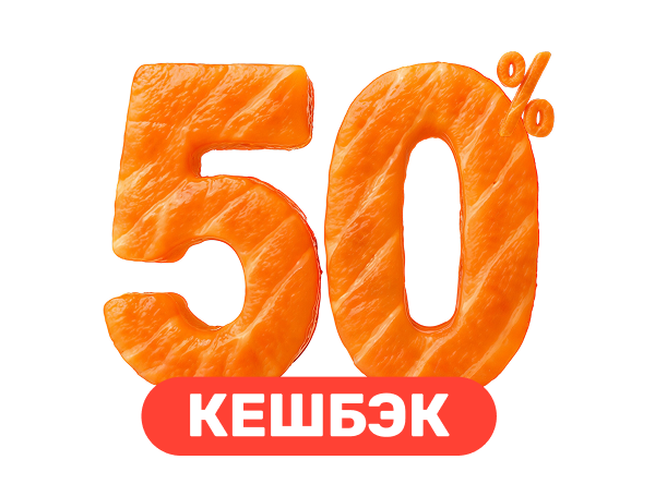 50% кешбэк