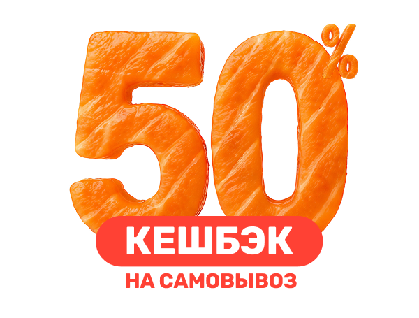 50% кешбэк